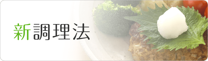 新調理法 新調理法