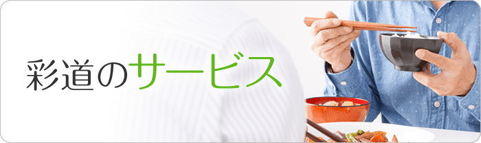 彩道のサービス 彩道のサービス