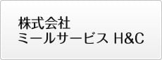 株式会社ミールサービスＨ＆Ｃ