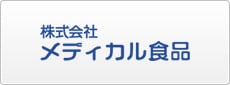 株式会社メディカル食品