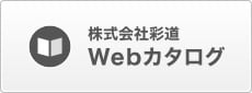 Webカタログ